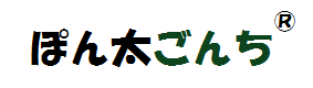 ぽん太ごんちのロゴマーク