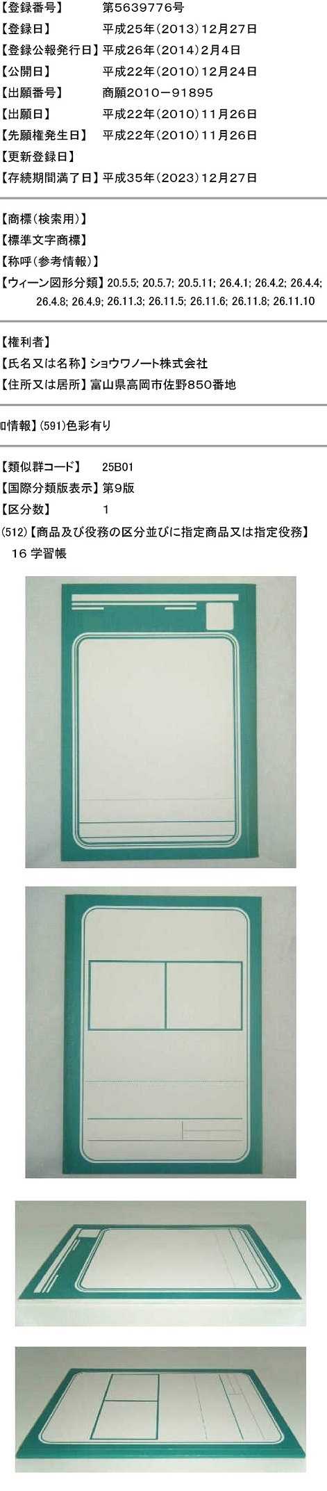 ジャポニカ学習帳の立体商標