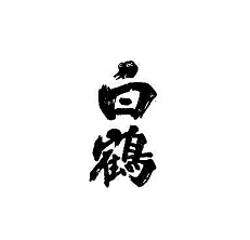 白鶴酒造株式会社の防護標章