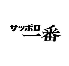 サンヨ―食品株式会社の防護標章