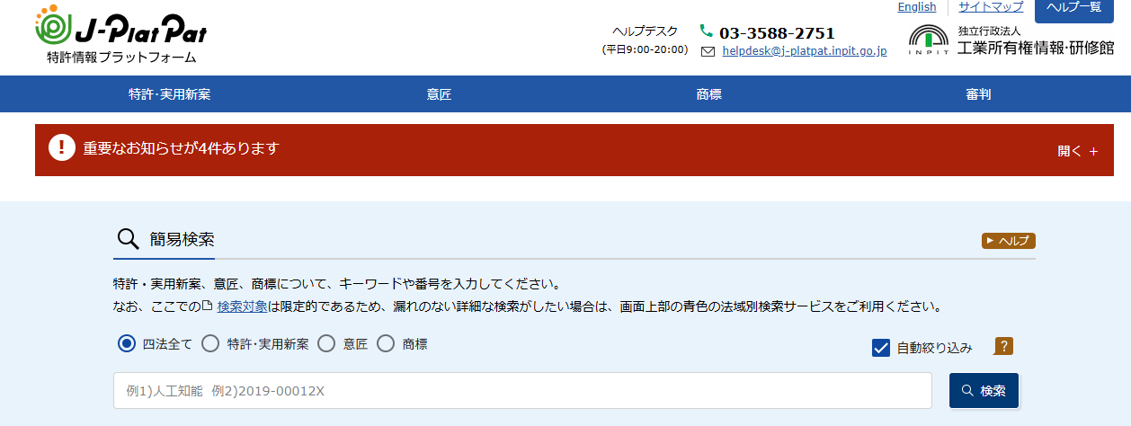 特許情報プラットフォームのサイト